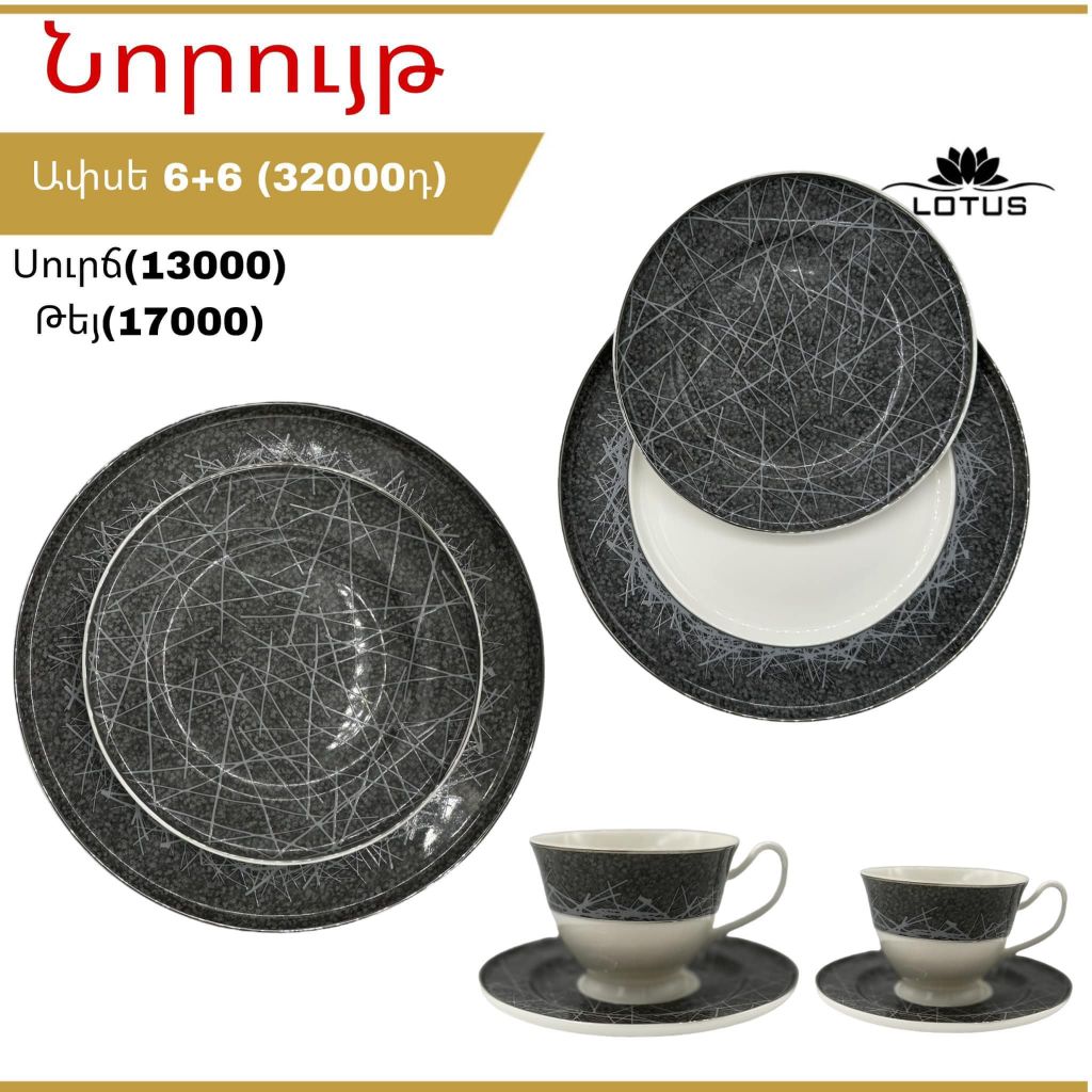 Սպասքի հավաքածու Lotus 12 կտոր