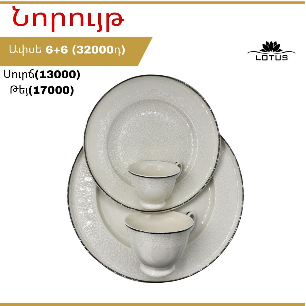 Սպասքի հավաքածու Lotus 6/6 հատ 