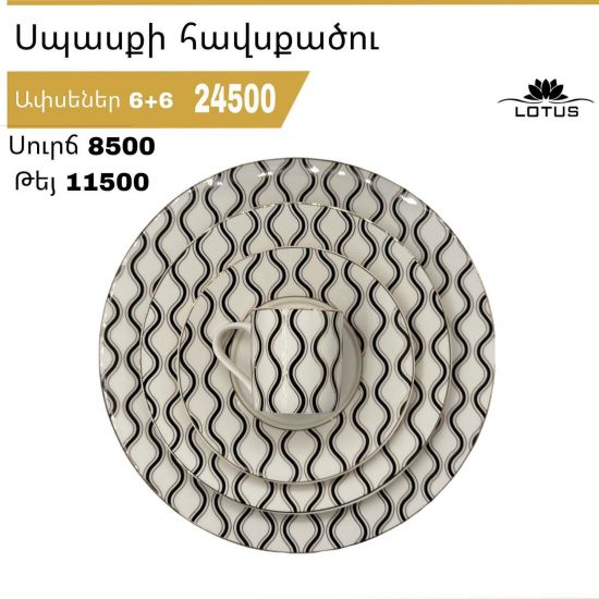 Lotus սպասքի հավաքածու 12 հատ  - 25741