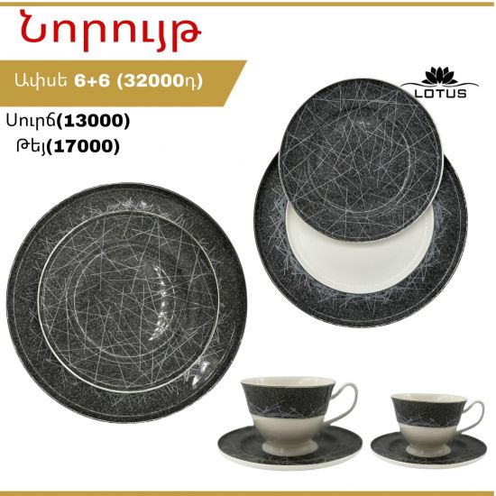 Սպասքի հավաքածու Lotus 12 կտոր - 25738