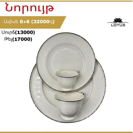 Սպասքի հավաքածու Lotus 6/6 հատ  - 25740