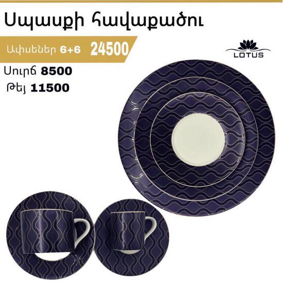 Սպասքի հավաքածու Lotus - 25739